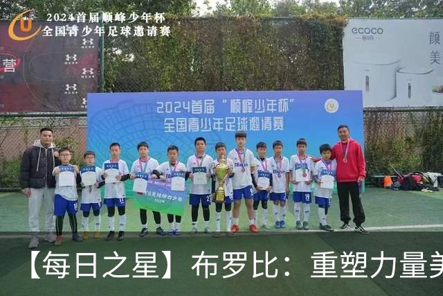 【每日之星】布罗比：重塑力量美学高效到恐怖 撑起荷兰锋线新脊梁