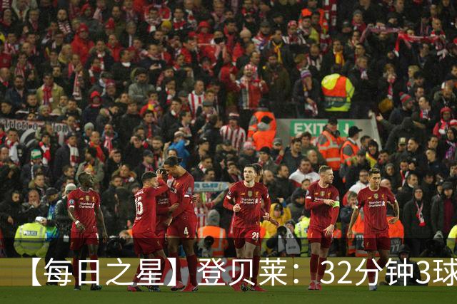 【每日之星】登贝莱：32分钟3球封神 用闪电帽子戏法让批评者闭嘴