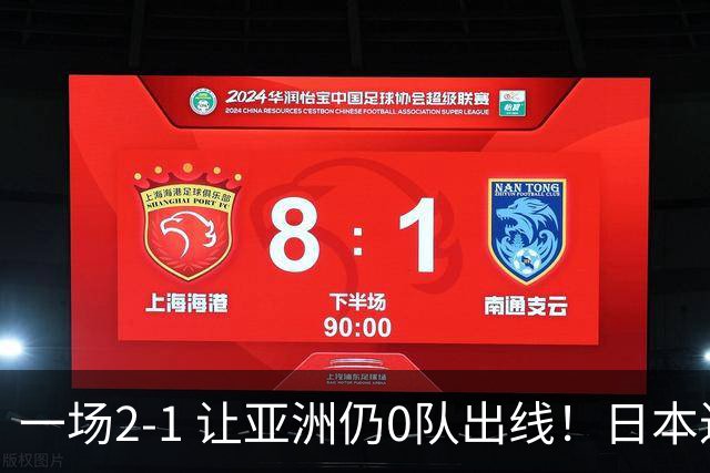 一场2-1 让亚洲仍0队出线！日本进退两难：放水不遇巴西 也要碰法国