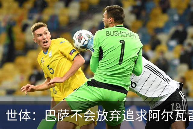 世体：巴萨不会放弃追求阿尔瓦雷斯，准备发动新一轮攻势