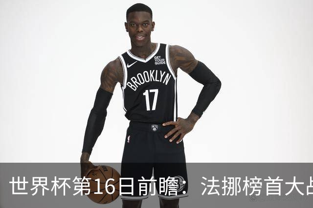 世界杯第16日前瞻：法挪榜首大战又见马宁身影 关注亚洲三队命运