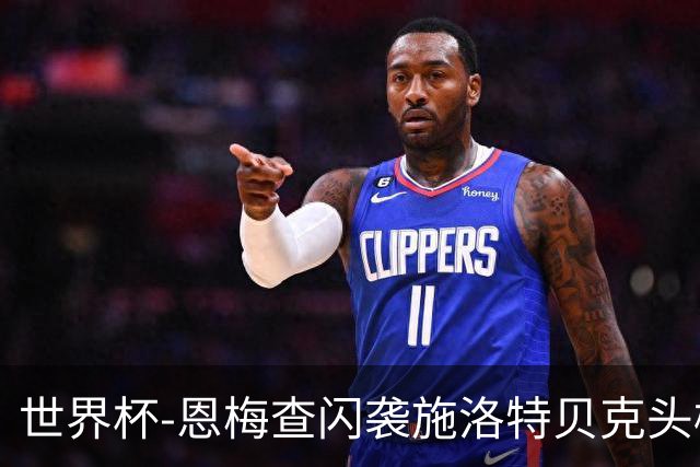 世界杯-恩梅查闪袭施洛特贝克头槌 德国半场3-1库拉索