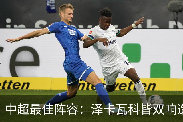 中超最佳阵容：泽卡瓦科皆双响造大胜 韦世豪梅开二度+绝杀