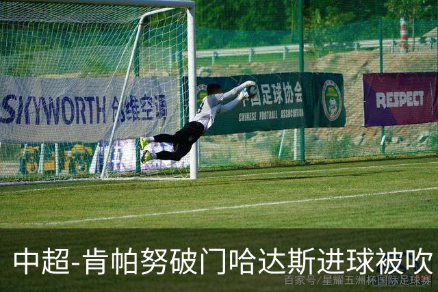 中超-肯帕努破门哈达斯进球被吹 铜梁龙1-0津门虎