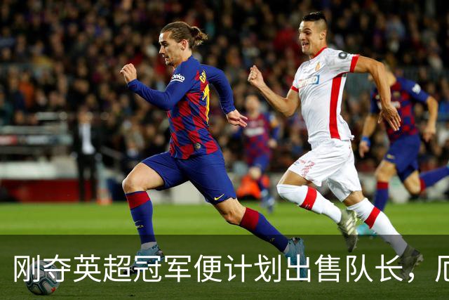刚夺英超冠军便计划出售队长，厄德高状态下滑，豪掷亿镑补强