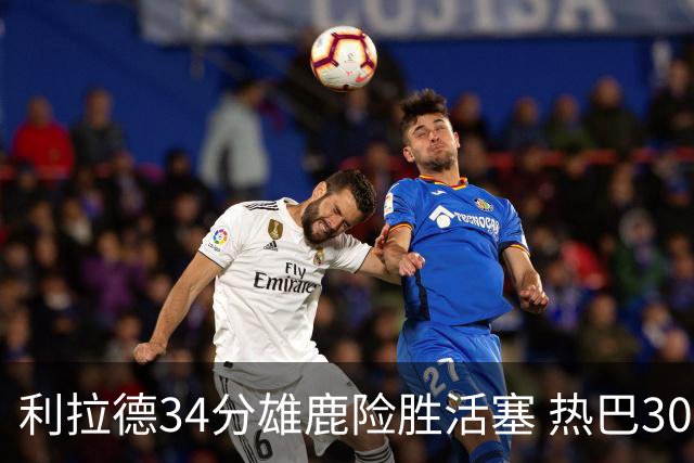 利拉德34分雄鹿险胜活塞 热巴30+11热火擒灰熊