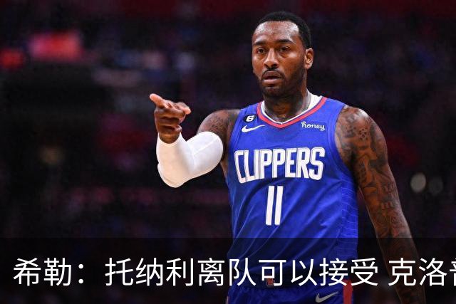 希勒：托纳利离队可以接受 克洛普执教德国队将是绝佳选择