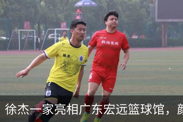 徐杰一家亮相广东宏远篮球馆，颜值高得吓人，姐姐美得像明星