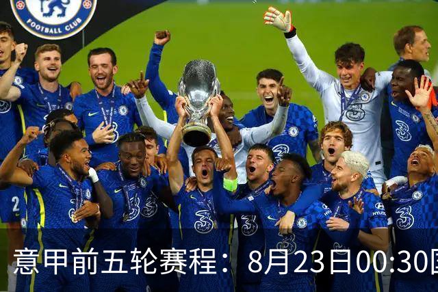 意甲前五轮赛程：8月23日00:30国米vs蒙扎 9月7日02:45尤文vs米兰