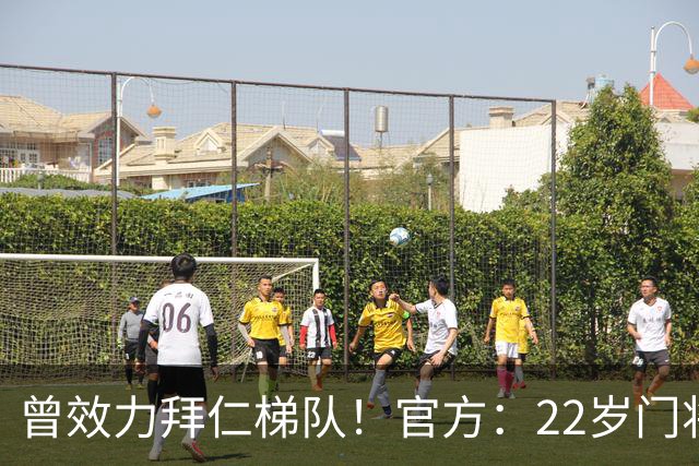 曾效力拜仁梯队！官方：22岁门将刘邵子洋加盟北京国安