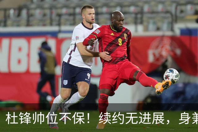 杜锋帅位不保！续约无进展，身兼数职活动不断，宏远或换帅！