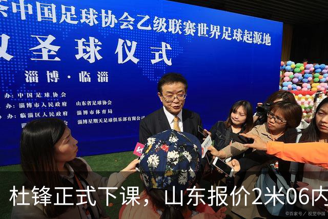杜锋正式下课，山东报价2米06内线，北控主帅敲定，新疆前锋离队