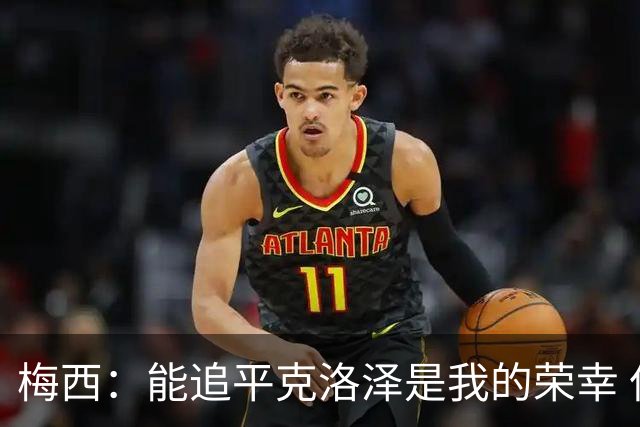 梅西：能追平克洛泽是我的荣幸 但这也只是一项统计数据