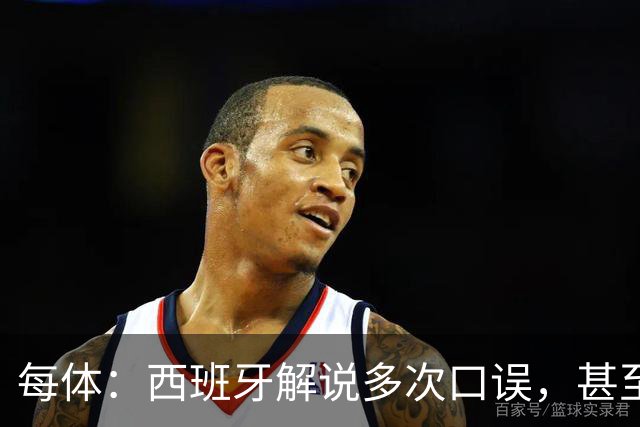 每体：西班牙解说多次口误，甚至叫把迪奥戈·科斯塔叫做若塔