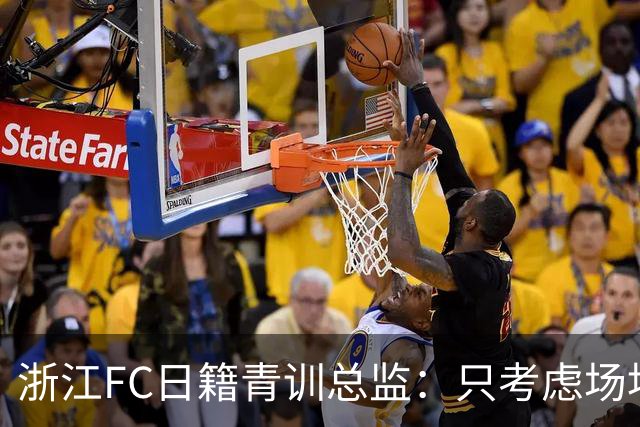 浙江FC日籍青训总监：只考虑场地条件，中国比日本优秀十倍都不止