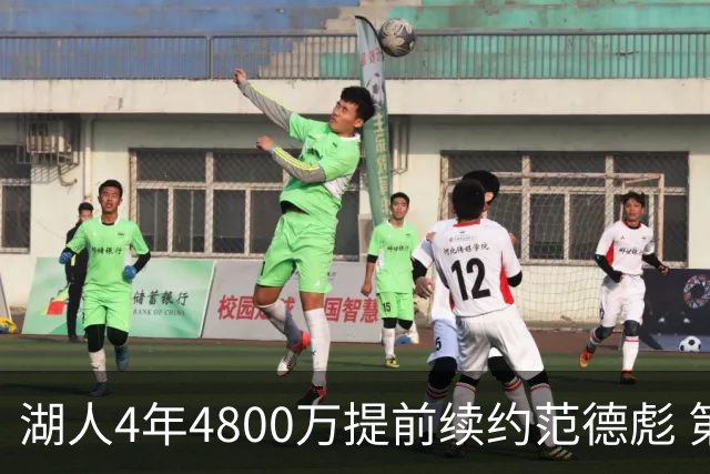 湖人4年4800万提前续约范德彪 第4年球员选项