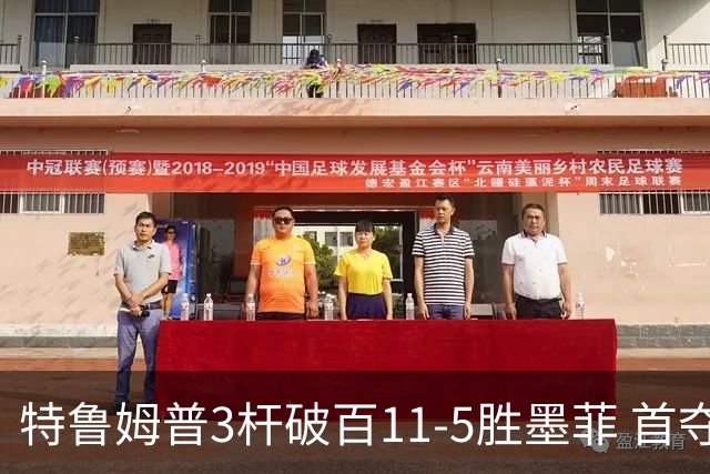 特鲁姆普3杆破百11-5胜墨菲 首夺上海大师赛冠军