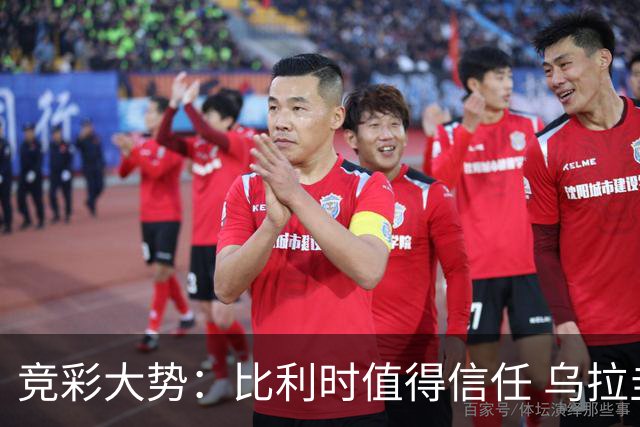 竞彩大势：比利时值得信任 乌拉圭大胜可期
