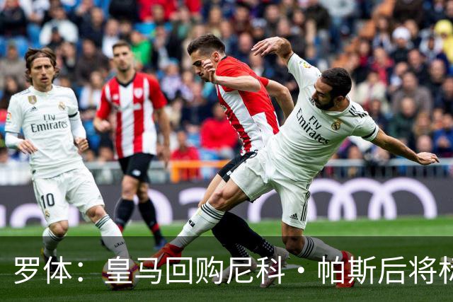 罗体：皇马回购尼科·帕斯后将标价6000万欧，国米有信心达成交易