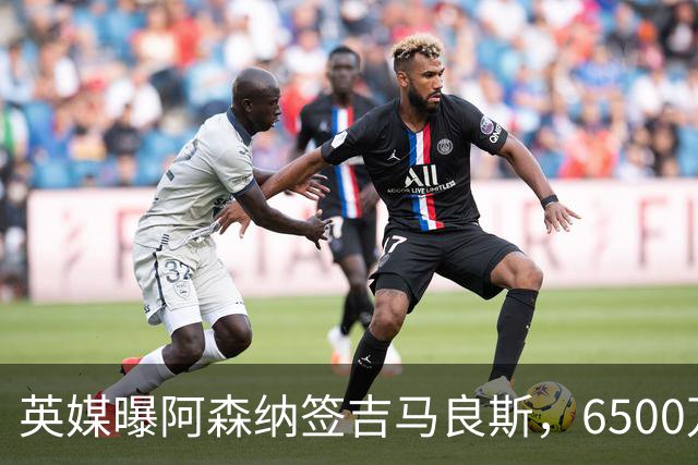 英媒曝阿森纳签吉马良斯，6500万英镑补强全能中场，28岁后腰值得买吗