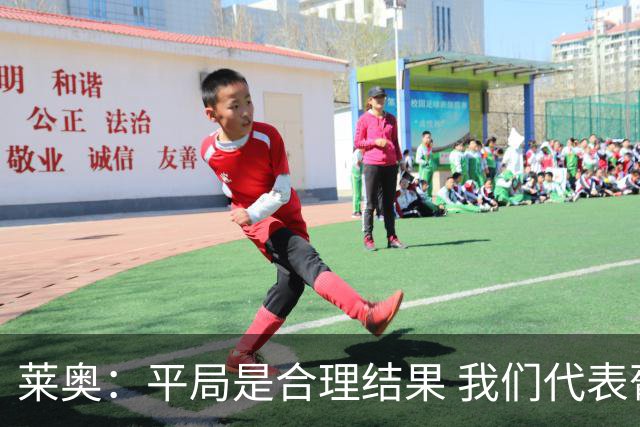 莱奥：平局是合理结果 我们代表葡萄牙，将尽全力在世界杯走更远