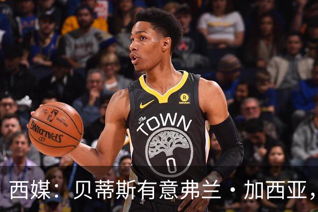 西媒：贝蒂斯有意弗兰·加西亚，正在尝试压低转会成本