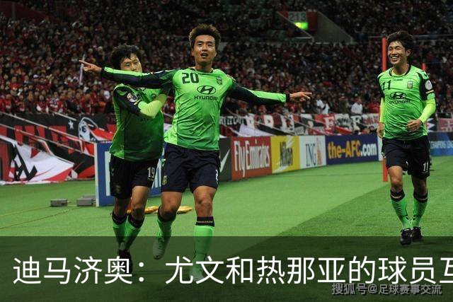 迪马济奥：尤文和热那亚的球员互换交易接近完成，埃卡托加盟尤文
