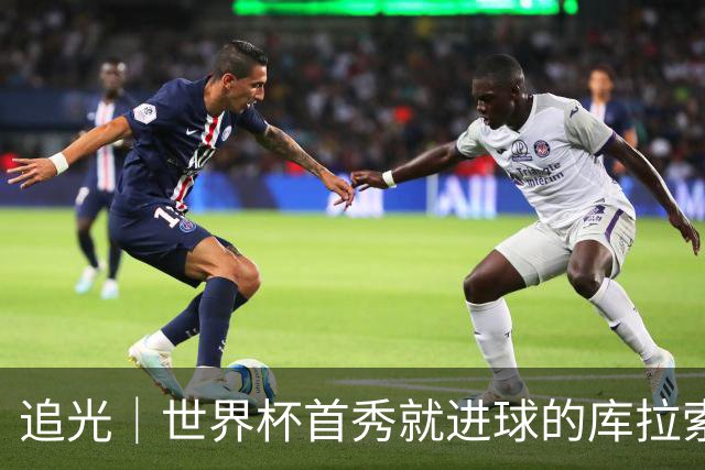 追光｜世界杯首秀就进球的库拉索是“何方神圣”