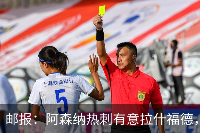 邮报：阿森纳热刺有意拉什福德，但他不太愿意再留在英超效力