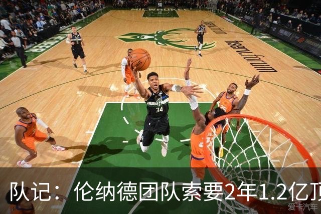 队记：伦纳德团队索要2年1.2亿顶薪续约 施压快船不给钱就交易