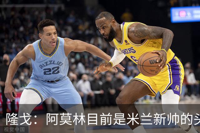隆戈：阿莫林目前是米兰新帅的头号人选，他几乎甩开了所有竞争者