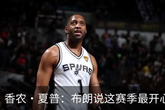 香农·夏普：布朗说这赛季最开心是因没塔图姆后他尽到了领袖职责