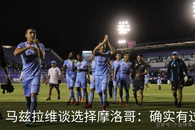 马兹拉维谈选择摩洛哥：确实有过犹豫 我是摩洛哥人也是荷兰人