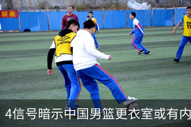 4信号暗示中国男篮更衣室或有内讧，杨瀚森王俊杰疑遭本土派排挤