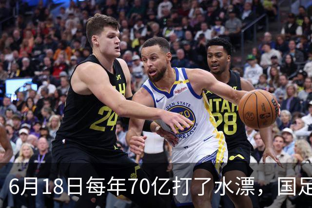 6月18日每年70亿打了水漂，国足竟然靠央企输血活着？球迷怒了，这钱，我们不想再给了！