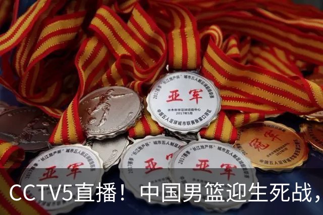 CCTV5直播！中国男篮迎生死战，全华班PK2大归化，输球将无缘世界杯