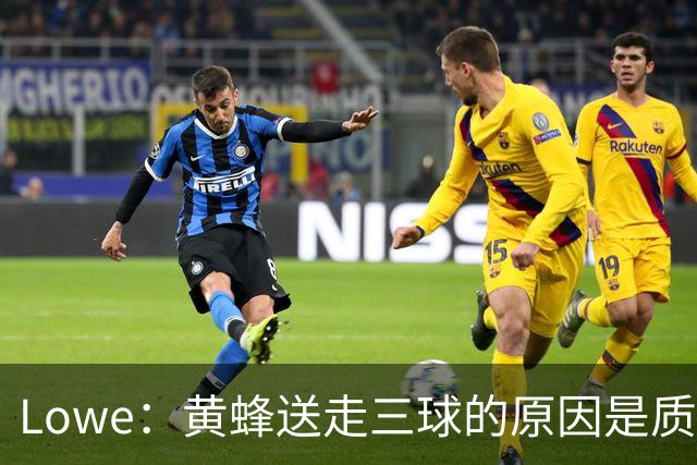 Lowe：黄蜂送走三球的原因是质疑他的对抗强度&硬仗能力