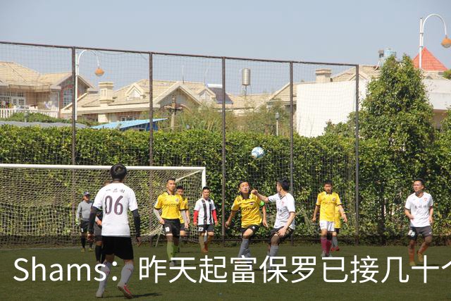 Shams：昨天起富保罗已接几十个招募电话 但詹姆斯不急于做决定